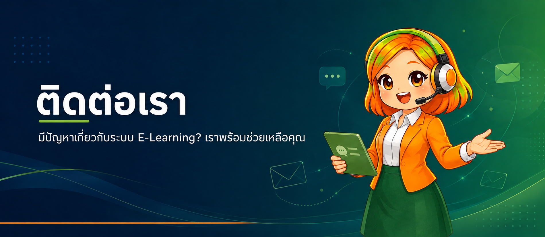 ติดต่อเรา E-Learning